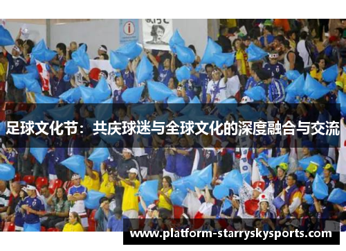 足球文化节：共庆球迷与全球文化的深度融合与交流