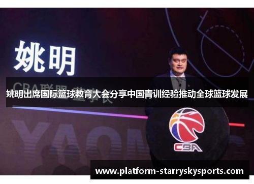 姚明出席国际篮球教育大会分享中国青训经验推动全球篮球发展