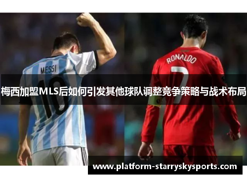 梅西加盟MLS后如何引发其他球队调整竞争策略与战术布局