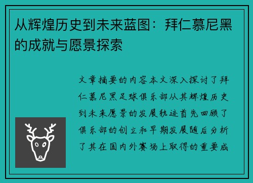 从辉煌历史到未来蓝图：拜仁慕尼黑的成就与愿景探索