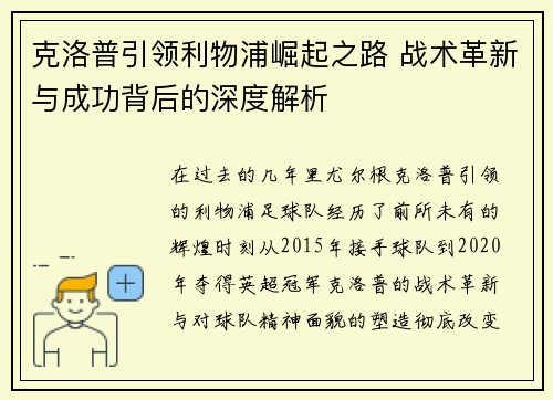 克洛普引领利物浦崛起之路 战术革新与成功背后的深度解析