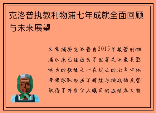 克洛普执教利物浦七年成就全面回顾与未来展望