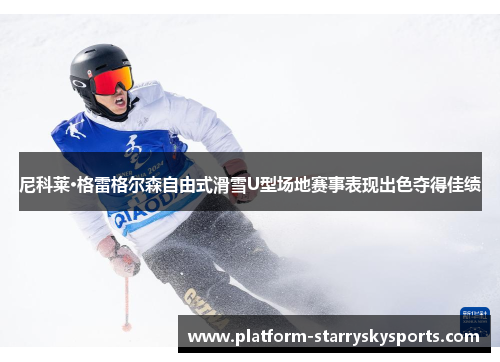尼科莱·格雷格尔森自由式滑雪U型场地赛事表现出色夺得佳绩