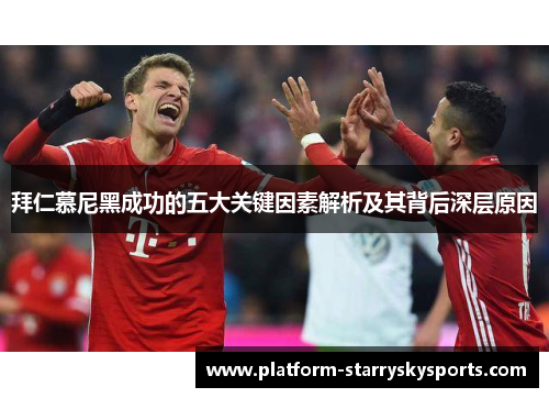拜仁慕尼黑成功的五大关键因素解析及其背后深层原因