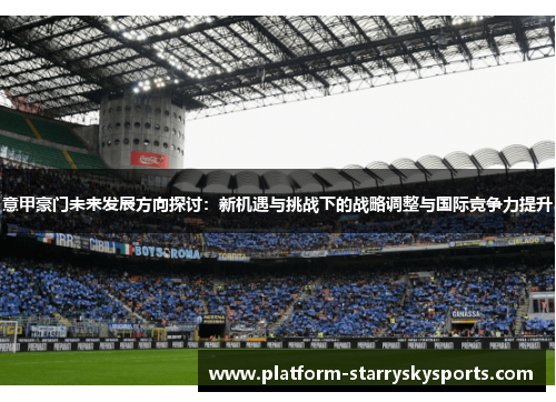 意甲豪门未来发展方向探讨：新机遇与挑战下的战略调整与国际竞争力提升