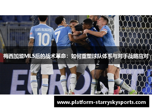 梅西加盟MLS后的战术革命：如何重塑球队体系与对手战略应对