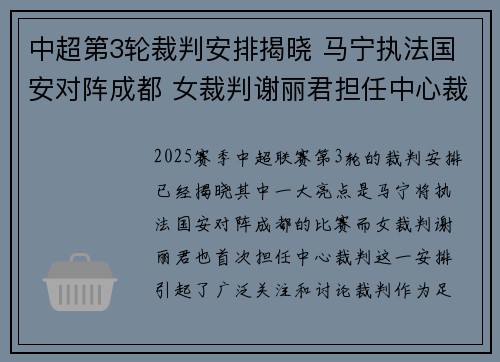 中超第3轮裁判安排揭晓 马宁执法国安对阵成都 女裁判谢丽君担任中心裁判