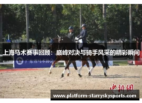 上海马术赛事回顾：巅峰对决与骑手风采的精彩瞬间