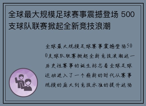 全球最大规模足球赛事震撼登场 500支球队联赛掀起全新竞技浪潮