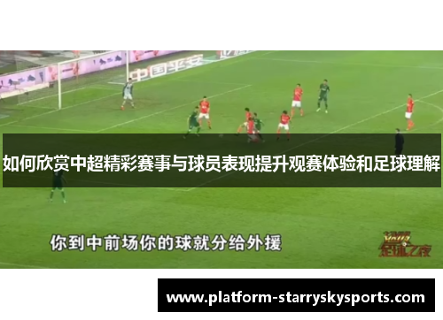 如何欣赏中超精彩赛事与球员表现提升观赛体验和足球理解