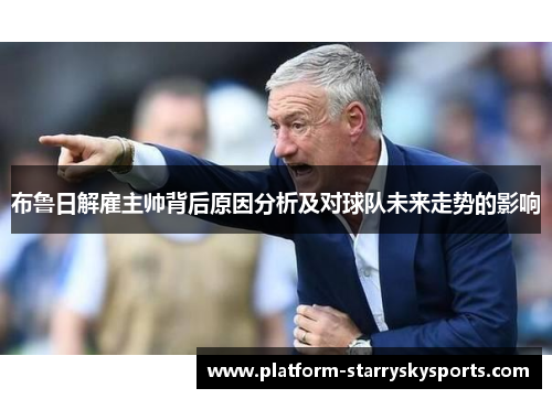 布鲁日解雇主帅背后原因分析及对球队未来走势的影响