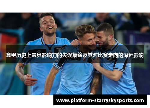 意甲历史上最具影响力的失误集锦及其对比赛走向的深远影响
