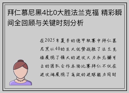 拜仁慕尼黑4比0大胜法兰克福 精彩瞬间全回顾与关键时刻分析