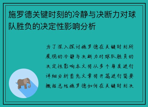 施罗德关键时刻的冷静与决断力对球队胜负的决定性影响分析
