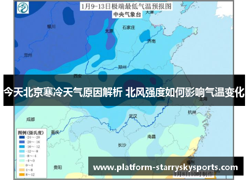 今天北京寒冷天气原因解析 北风强度如何影响气温变化