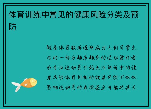 体育训练中常见的健康风险分类及预防