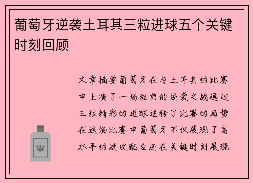 葡萄牙逆袭土耳其三粒进球五个关键时刻回顾