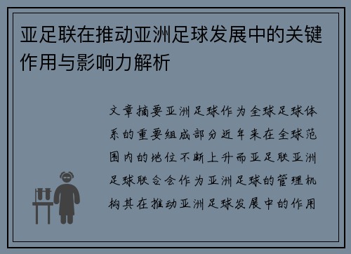 亚足联在推动亚洲足球发展中的关键作用与影响力解析