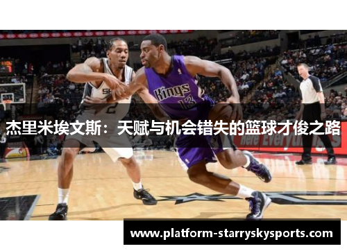 杰里米埃文斯：天赋与机会错失的篮球才俊之路
