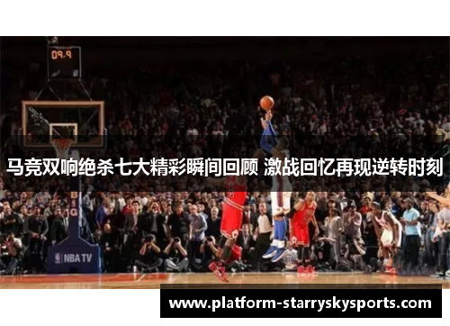 马竞双响绝杀七大精彩瞬间回顾 激战回忆再现逆转时刻