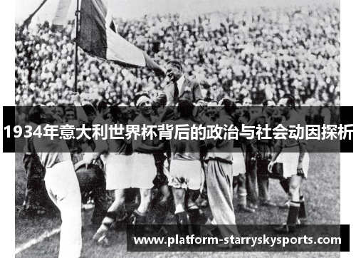1934年意大利世界杯背后的政治与社会动因探析