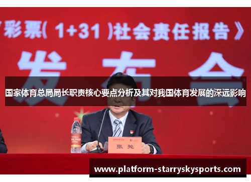 国家体育总局局长职责核心要点分析及其对我国体育发展的深远影响