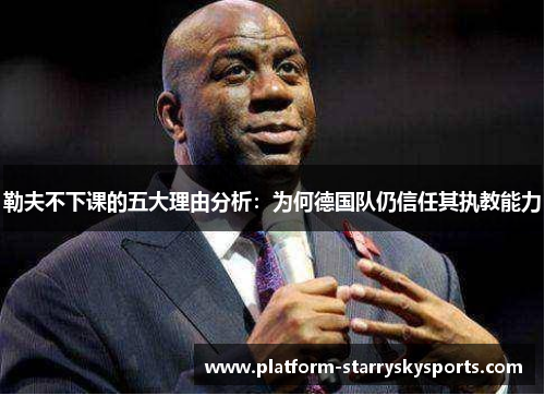 勒夫不下课的五大理由分析：为何德国队仍信任其执教能力