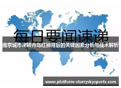 南京城市逆转青岛红狮背后的关键因素分析与战术解析