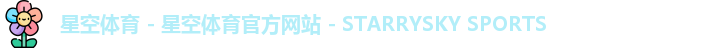星空体育